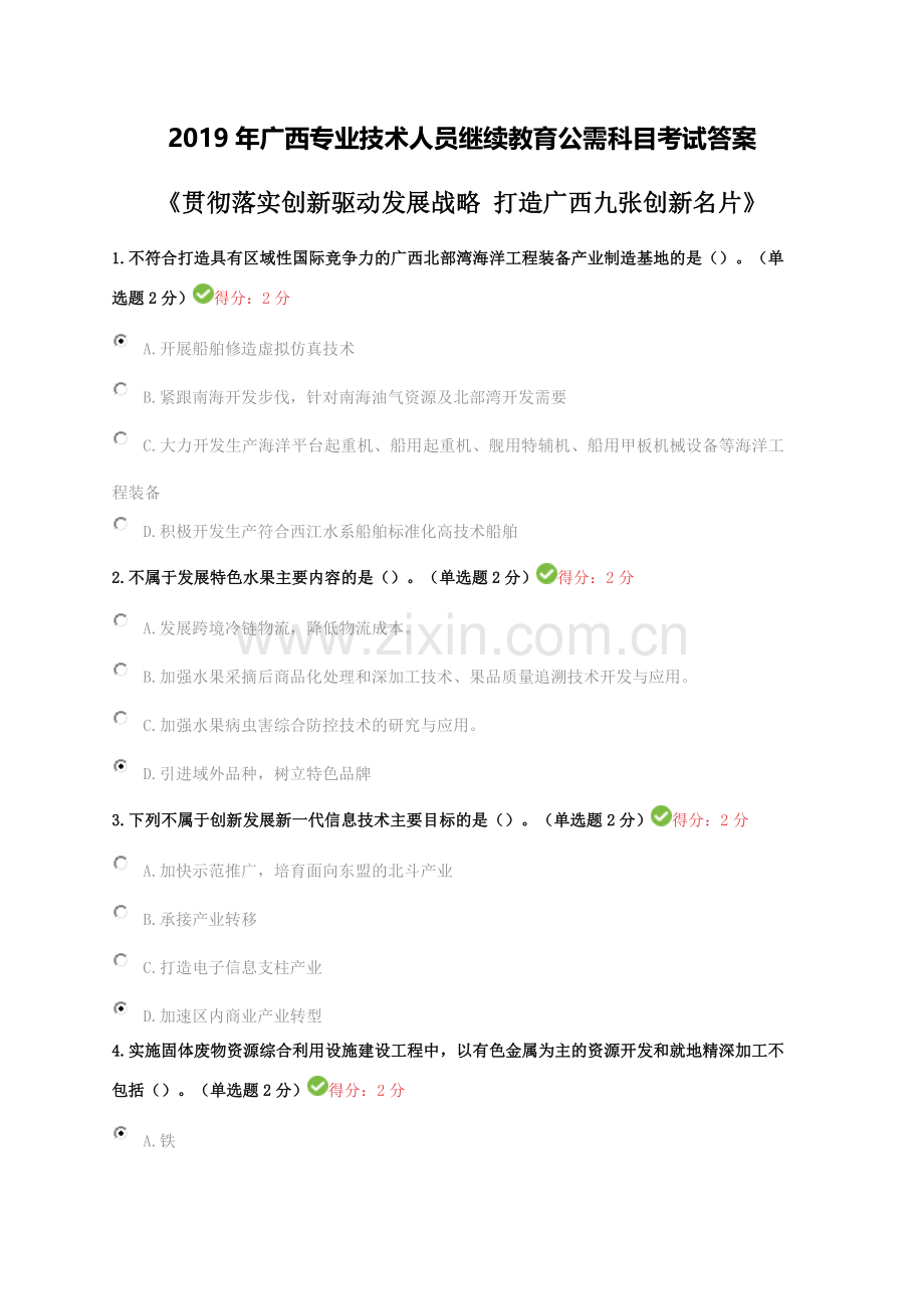 2019年广西专业技术人员继续教育公需科目考试答案.doc_第1页