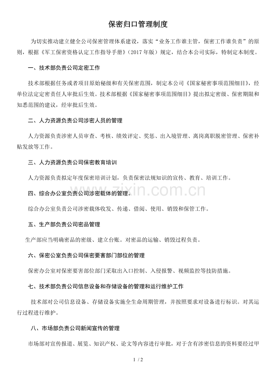 三级保密资质归口管理制度.docx_第1页