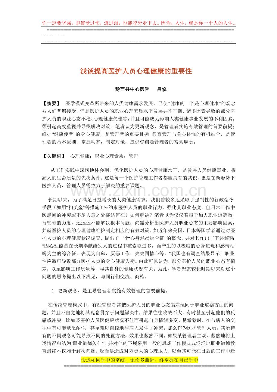 浅谈提高医护人员心理健康质量的重要性.doc_第1页