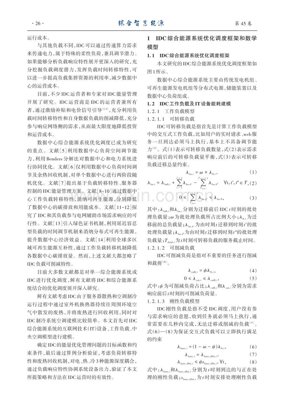 考虑负载响应特性的数据中心综合能源系统优化调度研究.pdf_第2页