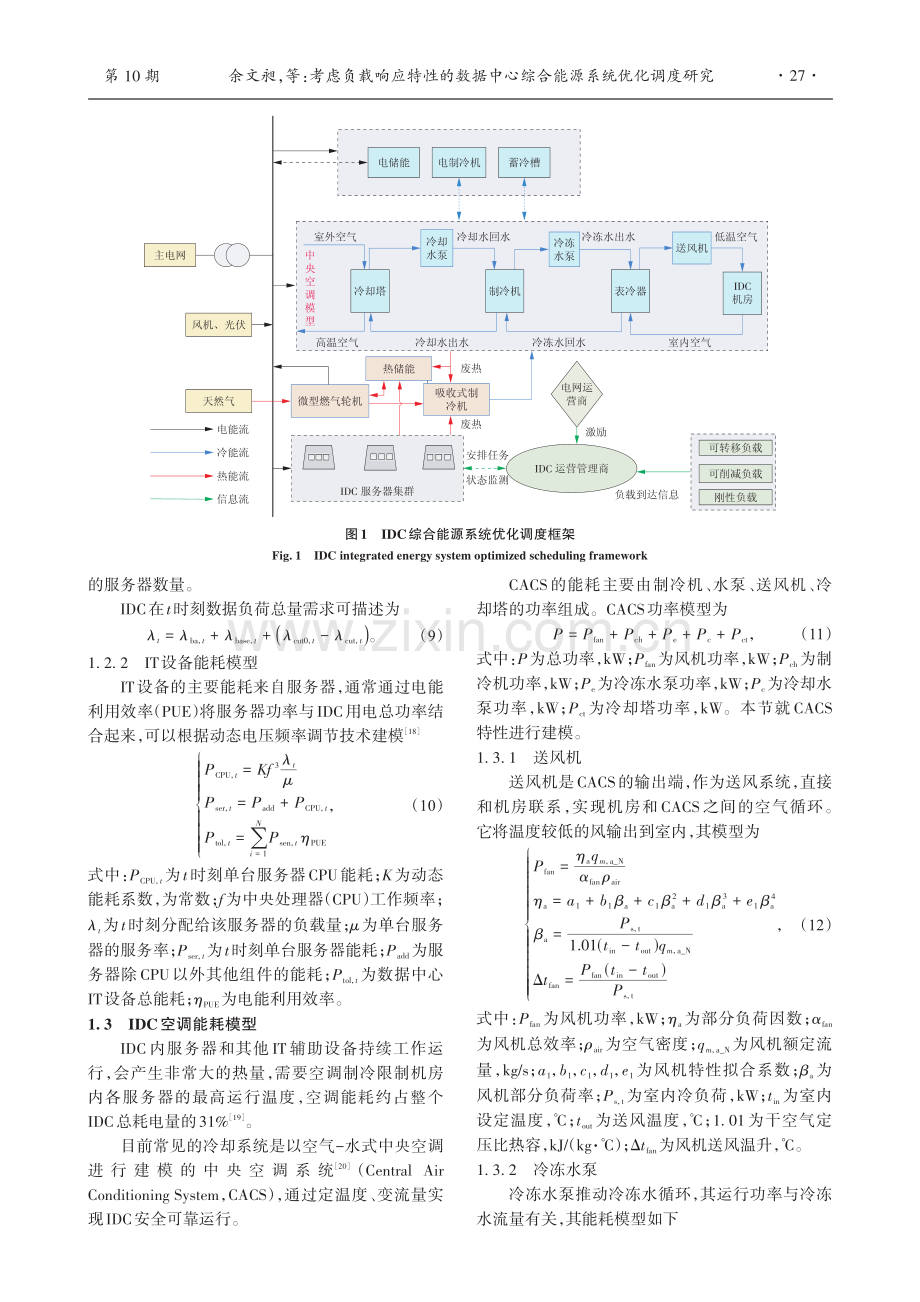 考虑负载响应特性的数据中心综合能源系统优化调度研究.pdf_第3页