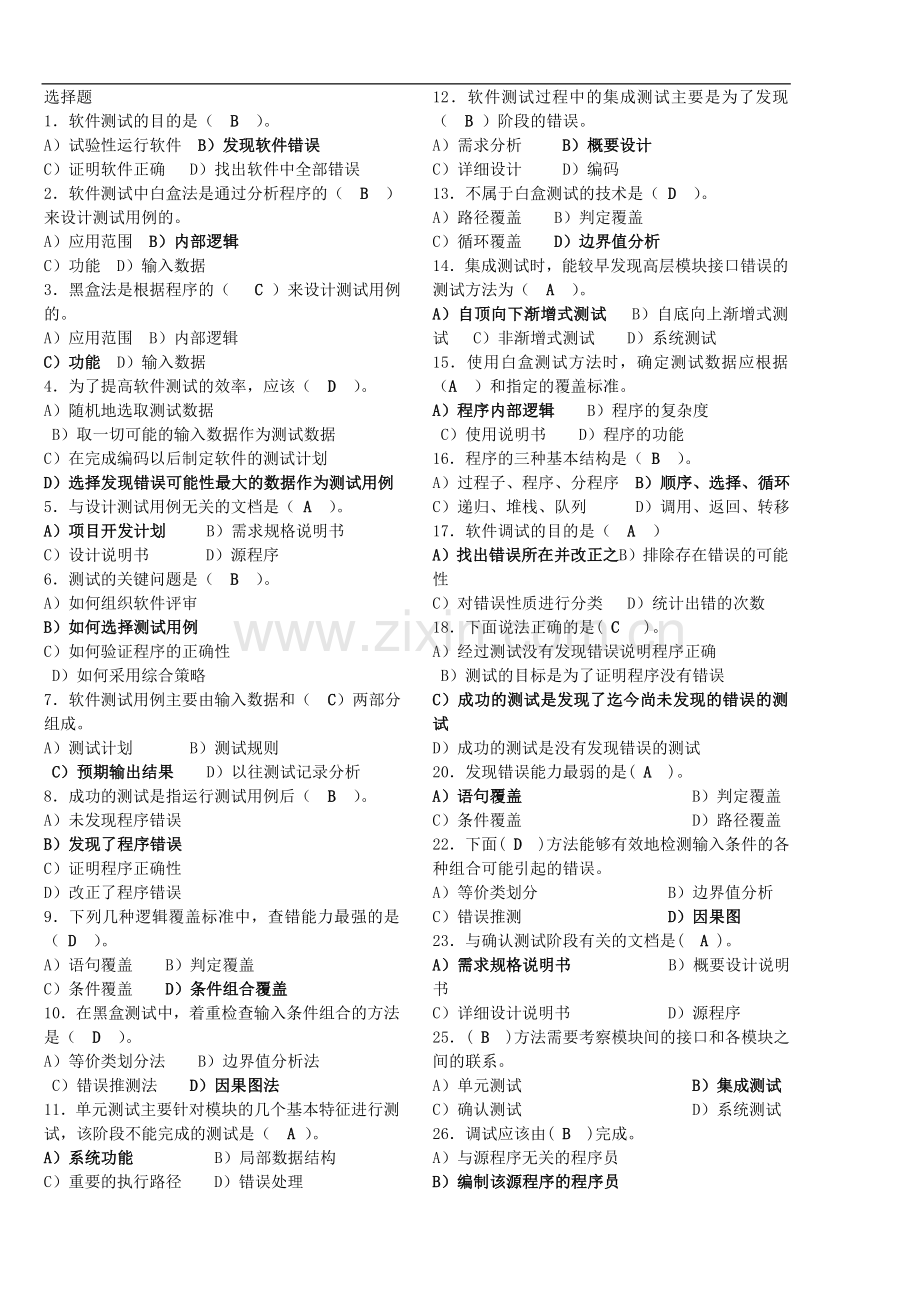 软件质量保证与测试复习总汇试题总结.doc_第1页