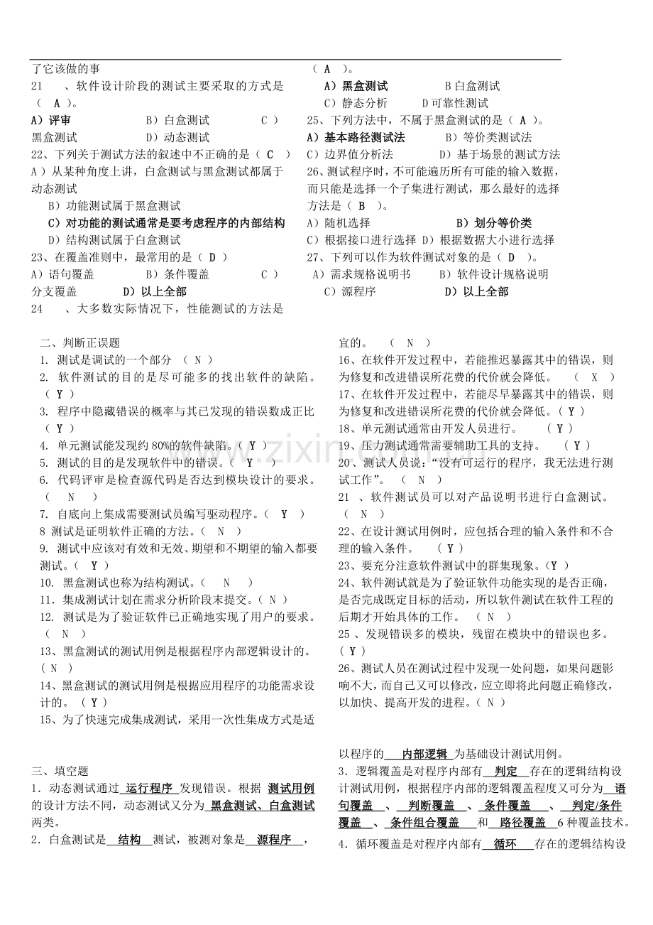 软件质量保证与测试复习总汇试题总结.doc_第3页