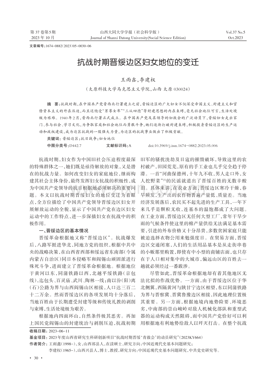 抗战时期晋绥边区妇女地位的变迁.pdf_第1页