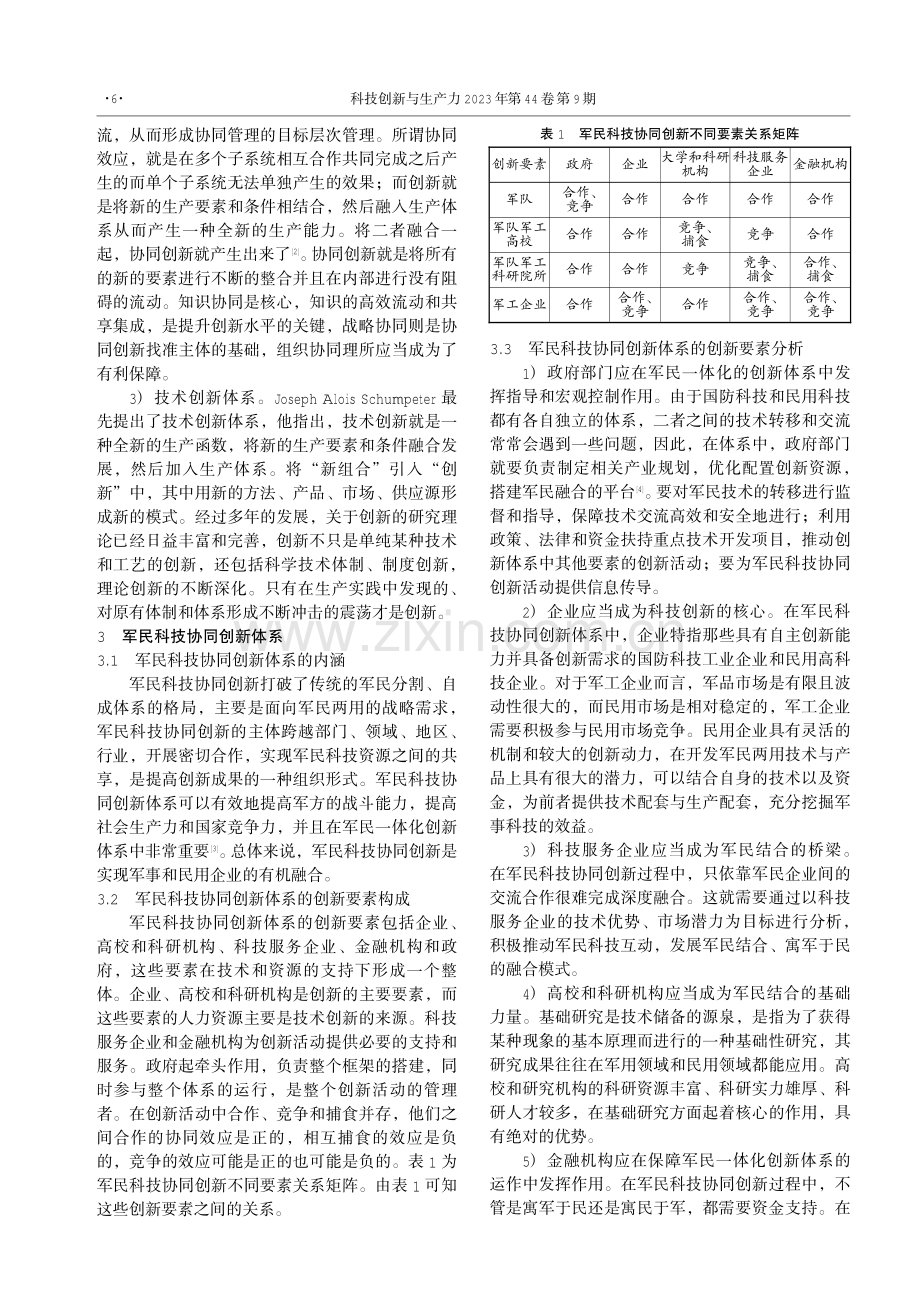 军民融合发展的科技协同创新体系研究.pdf_第2页