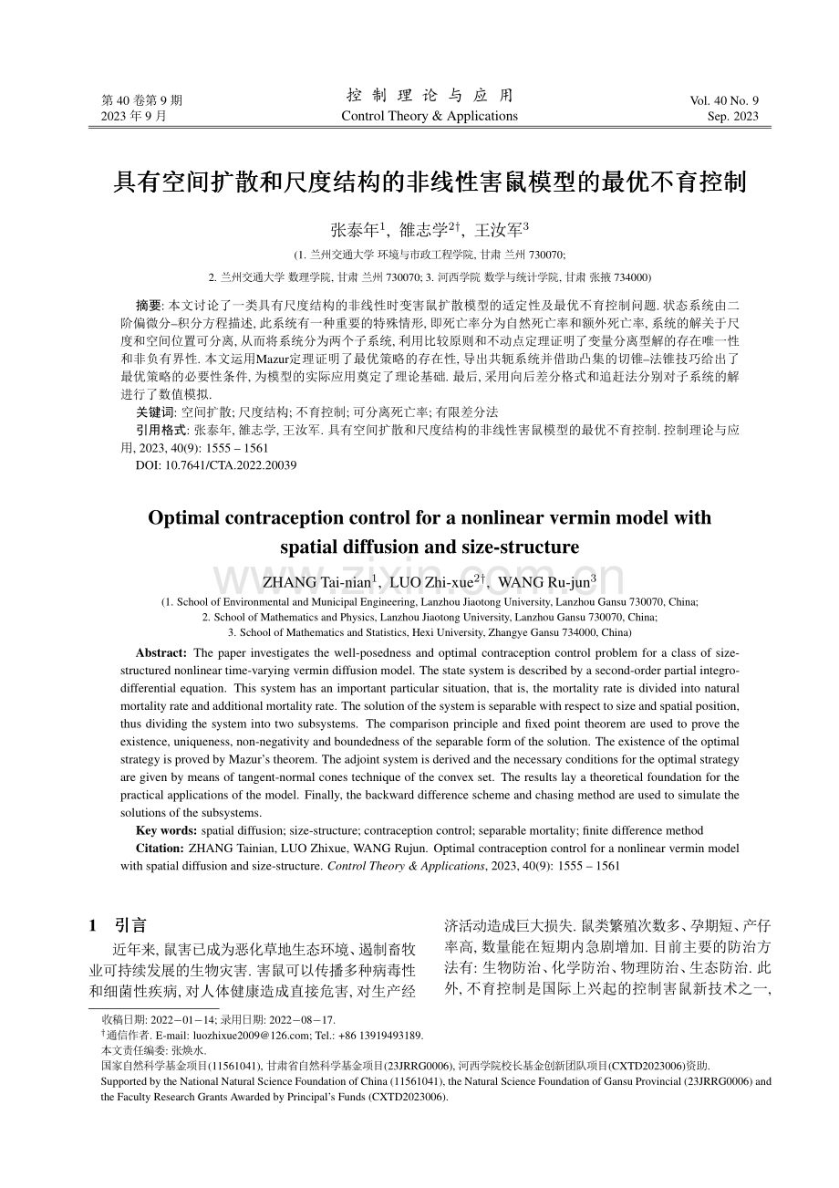 具有空间扩散和尺度结构的非线性害鼠模型的最优不育控制 (1).pdf_第1页