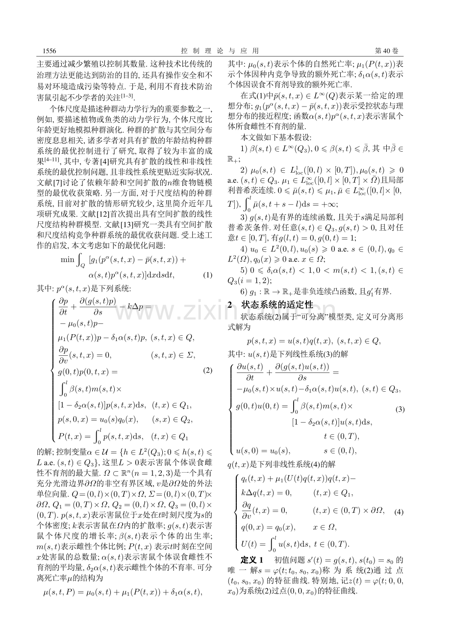 具有空间扩散和尺度结构的非线性害鼠模型的最优不育控制 (1).pdf_第2页