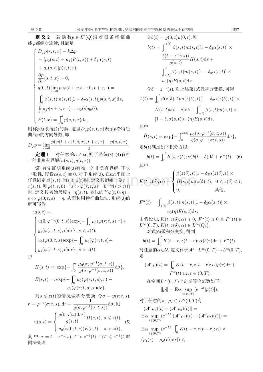 具有空间扩散和尺度结构的非线性害鼠模型的最优不育控制 (1).pdf_第3页