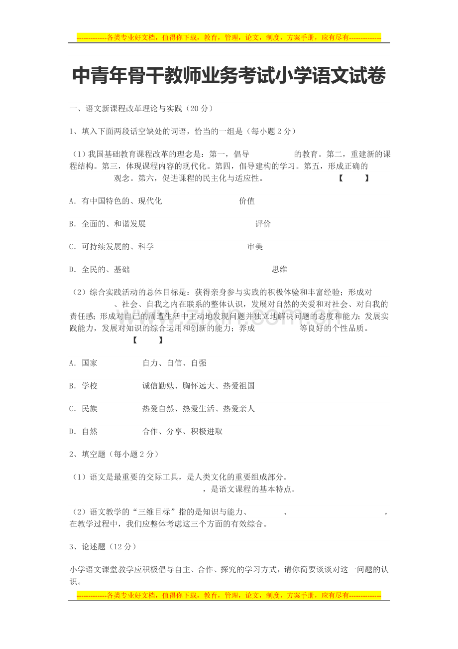 中青年骨干教师业务考试小学语文试卷.doc_第1页