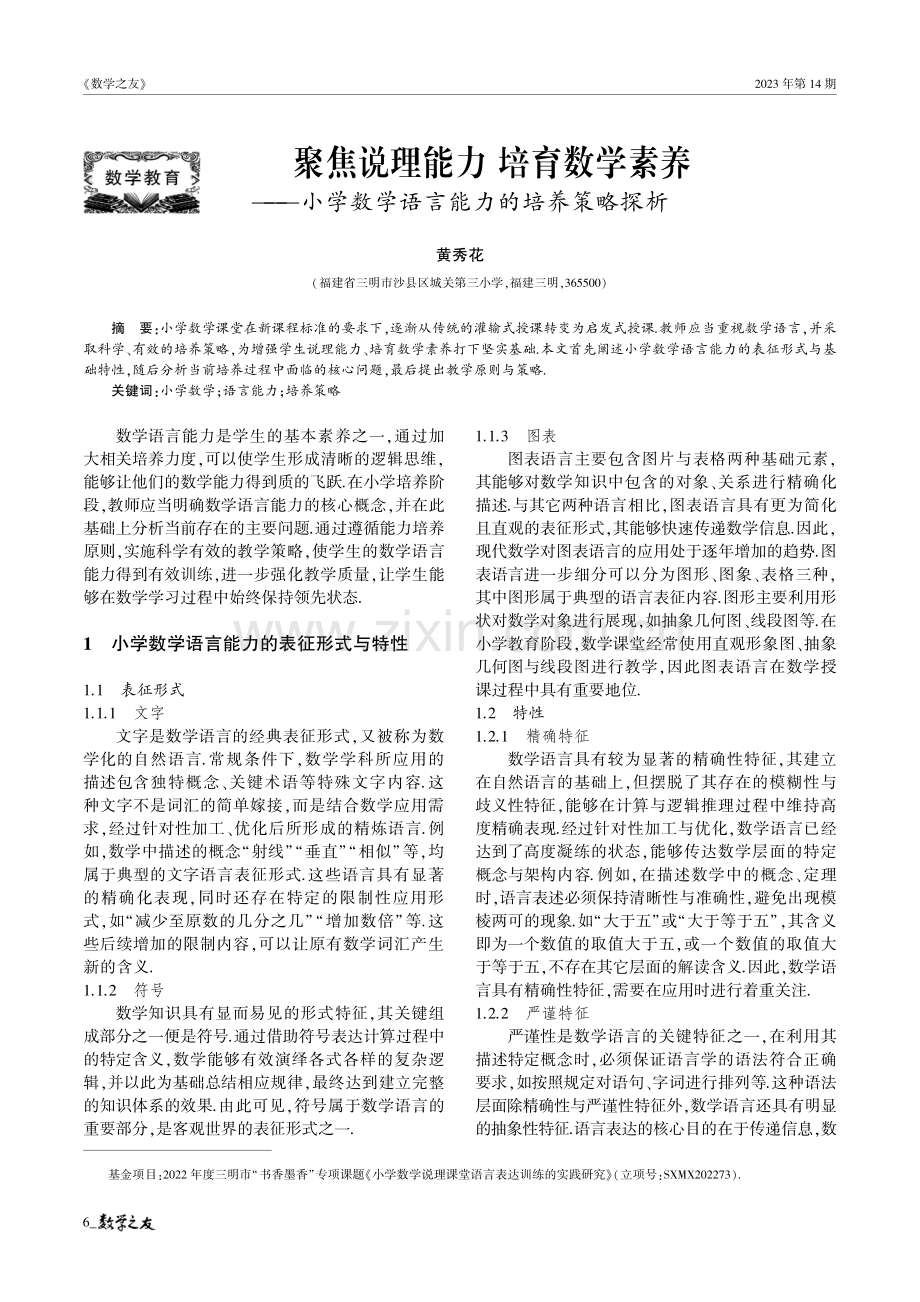 聚焦说理能力 培育数学素养——小学数学语言能力的培养策略探析.pdf_第1页