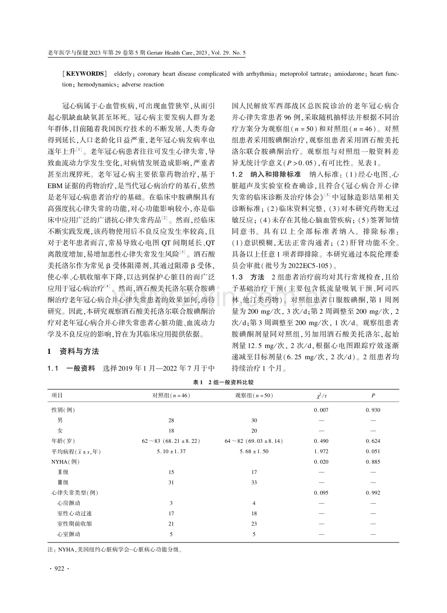 酒石酸美托洛尔联合胺碘酮治疗对老年冠心病合并心律失常患者心脏功能及血流动力学的影响.pdf_第2页