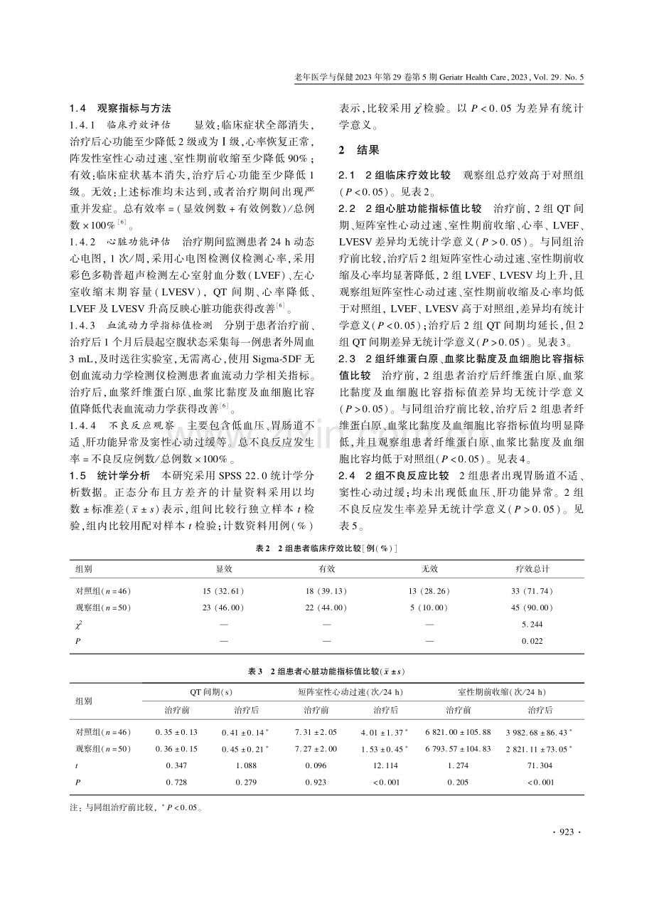 酒石酸美托洛尔联合胺碘酮治疗对老年冠心病合并心律失常患者心脏功能及血流动力学的影响.pdf_第3页