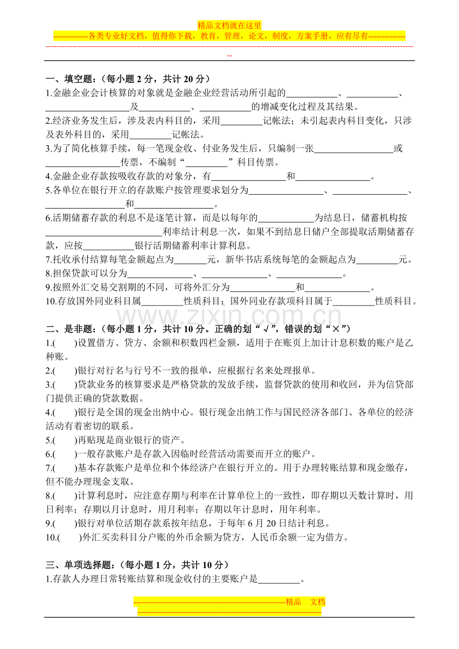 《金融企业会计》期末试卷A卷.doc_第1页