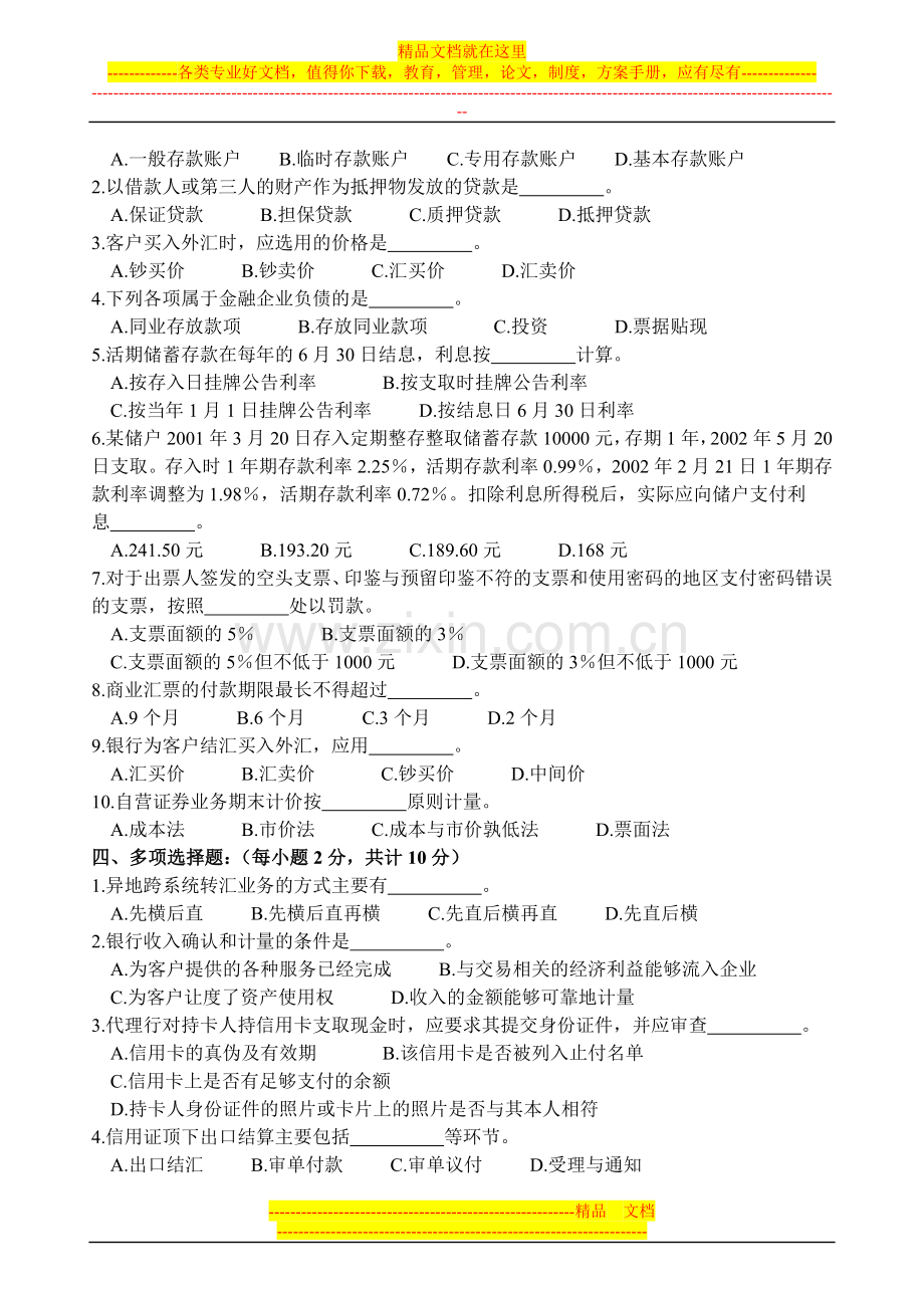 《金融企业会计》期末试卷A卷.doc_第2页