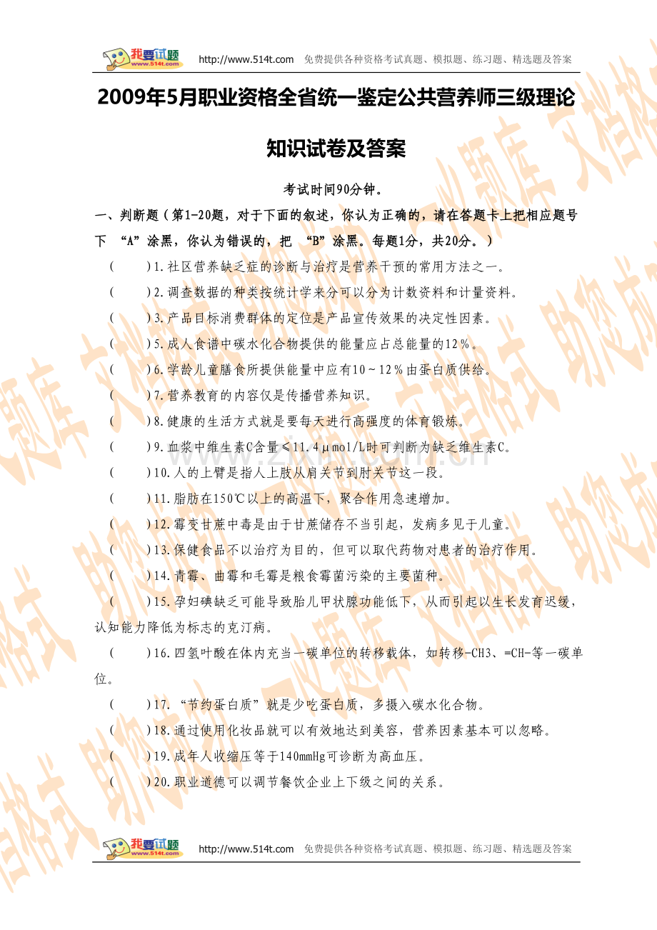 2009年5月职业资格全省统一鉴定公共营养师三级理论知识试卷及答案.doc_第1页