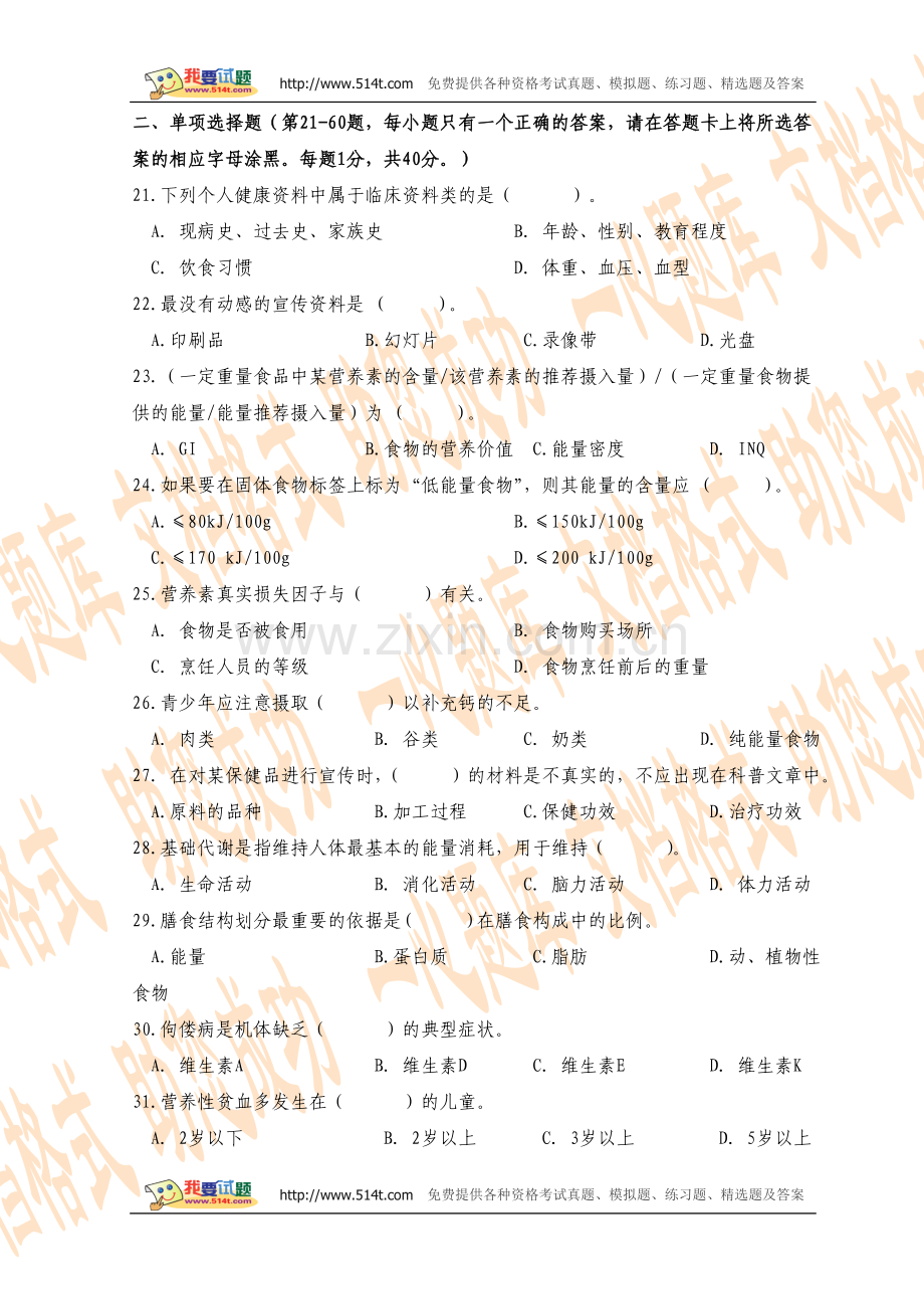 2009年5月职业资格全省统一鉴定公共营养师三级理论知识试卷及答案.doc_第2页