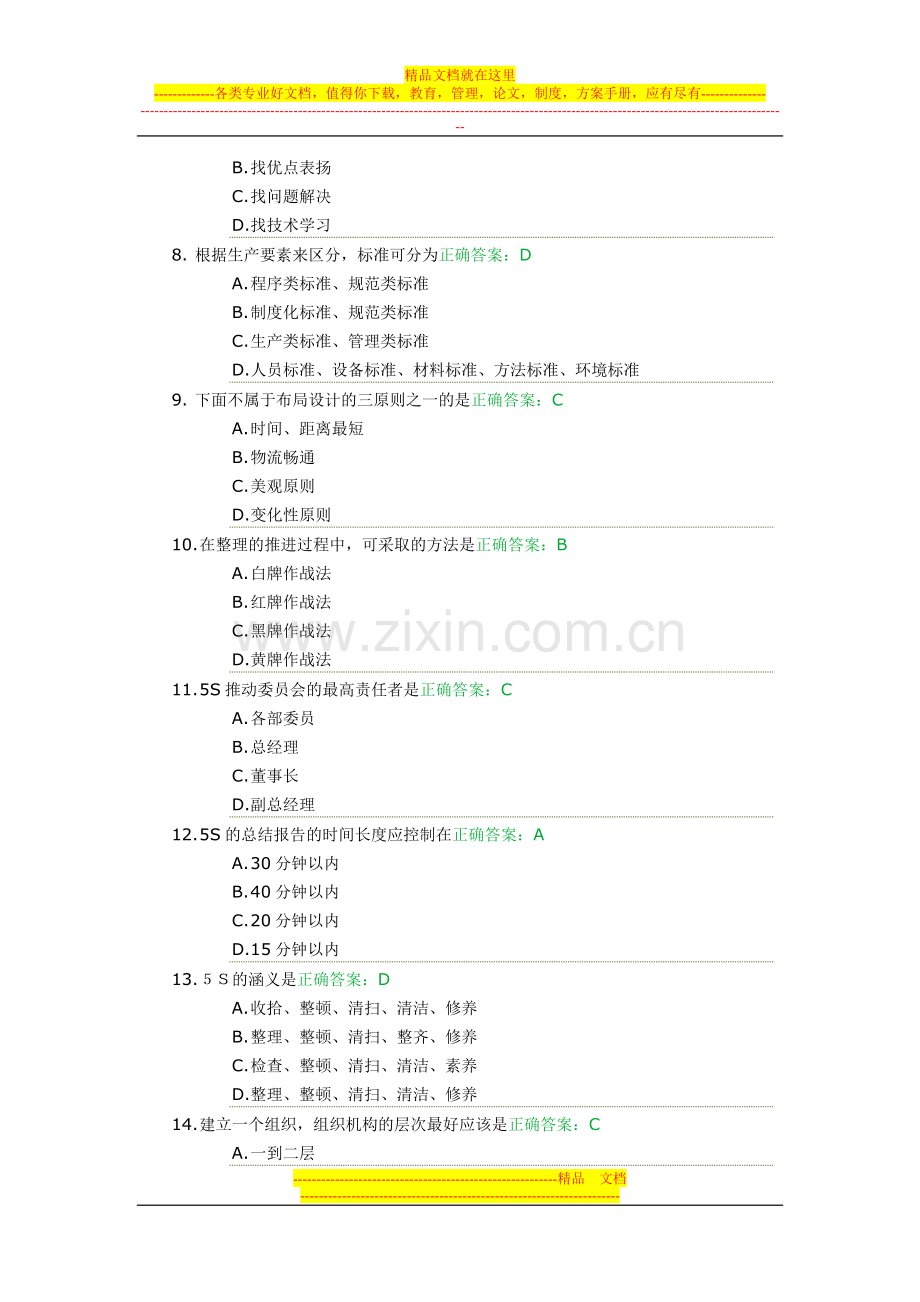 满分(100分)试卷答案《卓越的现场管理：5S推行实务》.doc_第2页