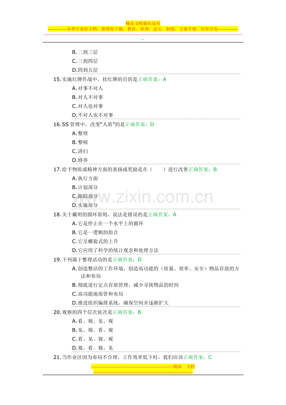 满分(100分)试卷答案《卓越的现场管理：5S推行实务》.doc_第3页