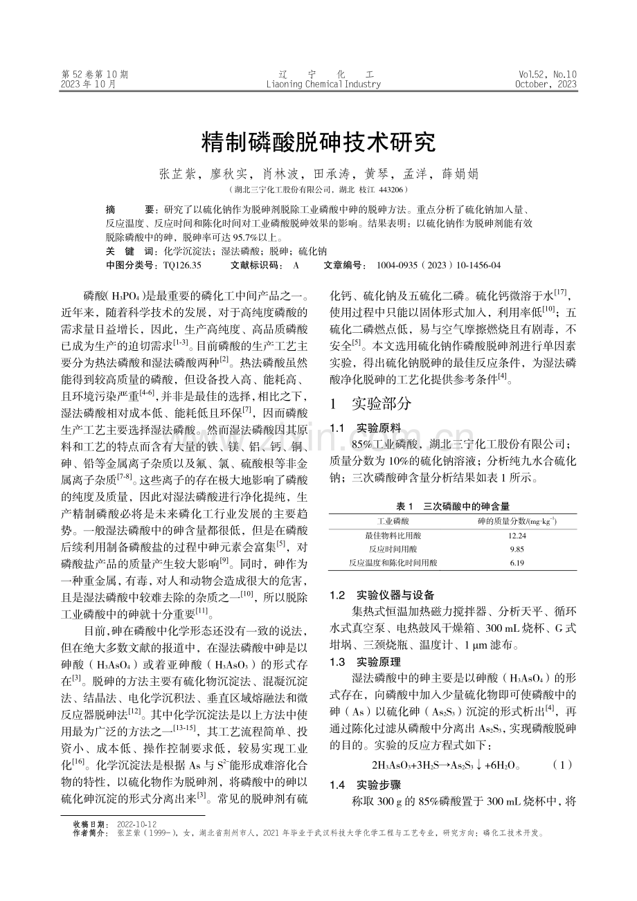 精制磷酸脱砷技术研究.pdf_第1页