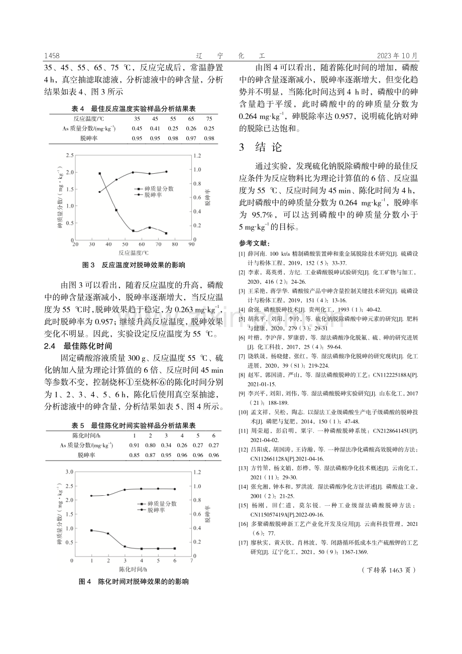 精制磷酸脱砷技术研究.pdf_第3页