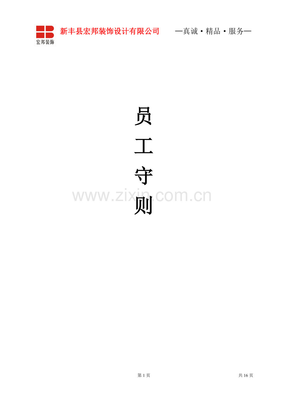 装饰公司员工守则.doc_第1页