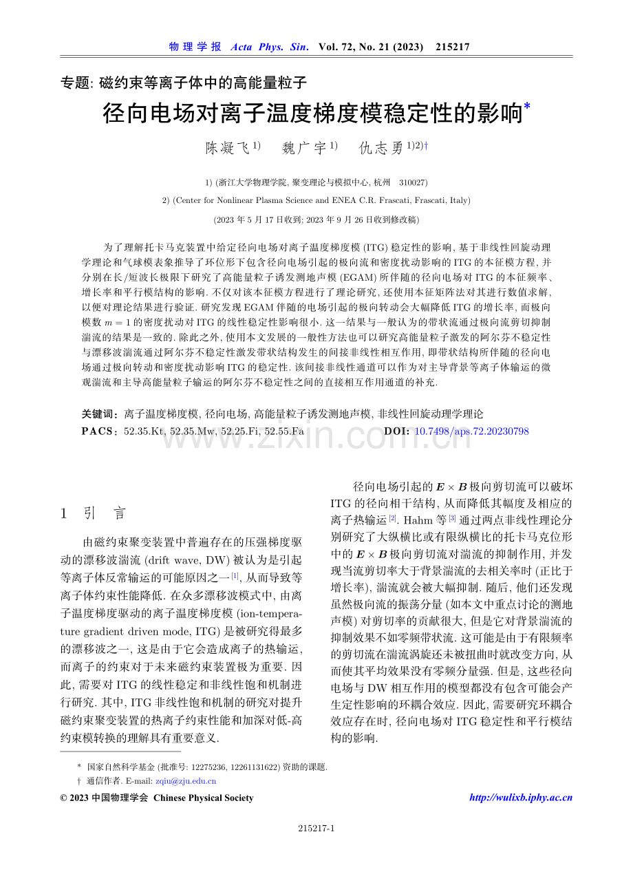 径向电场对离子温度梯度模稳定性的影响.pdf_第1页