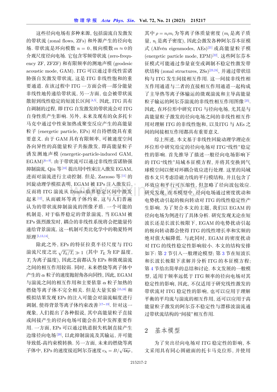 径向电场对离子温度梯度模稳定性的影响.pdf_第2页