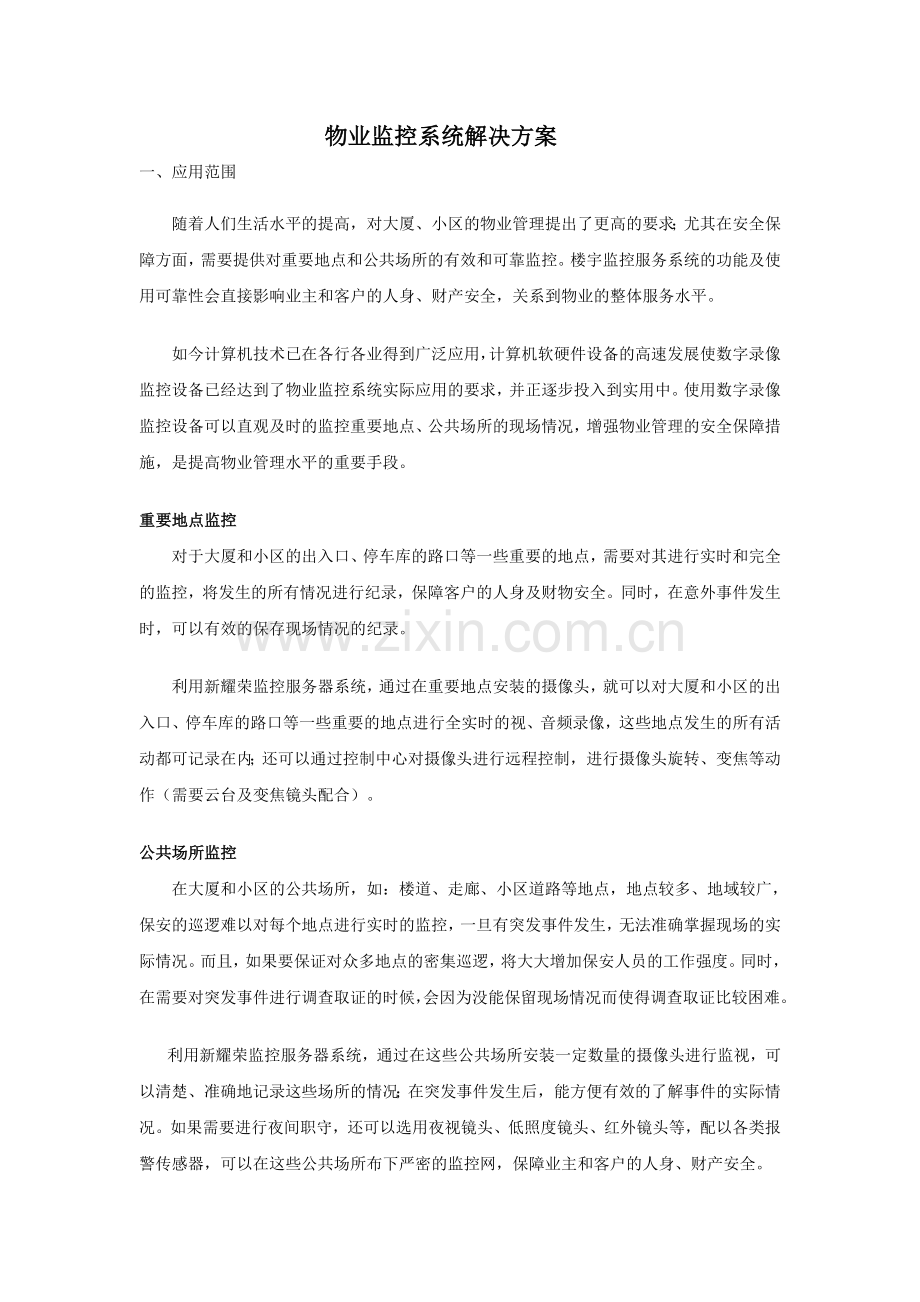 物业监控系统解决方案.doc_第1页