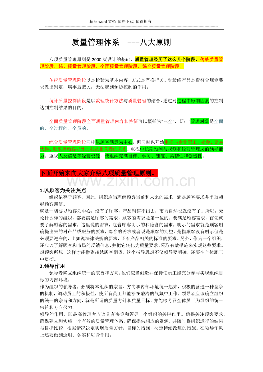 质量管理体系8大原则.docx_第1页