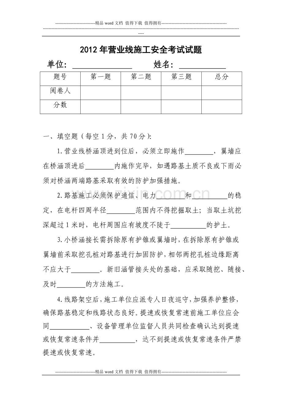 2012年营业线施工安全考试试卷.doc_第1页