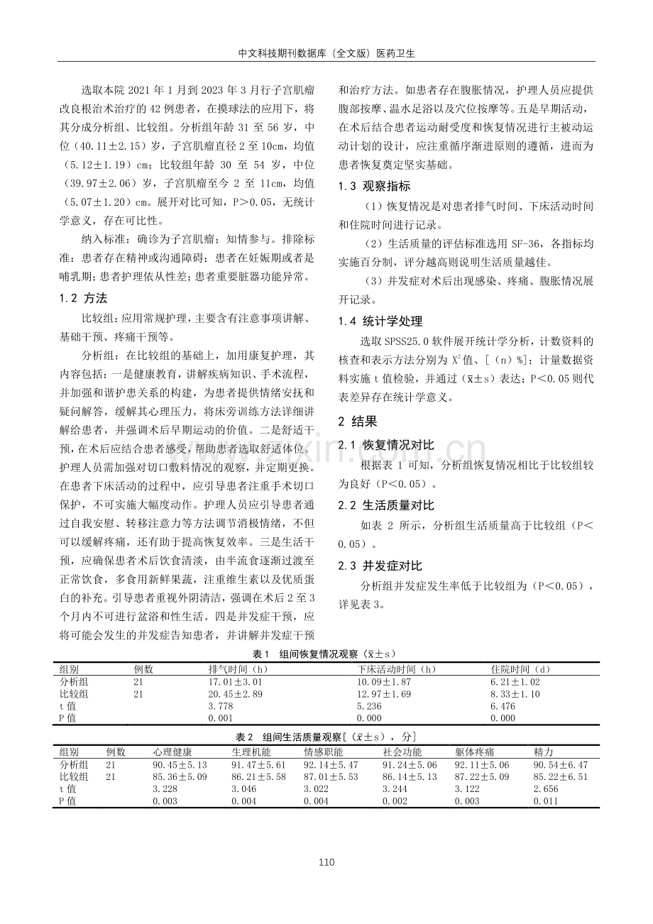 康复护理对子宫肌瘤改良根治术后患者生活质量的作用分析.pdf_第2页