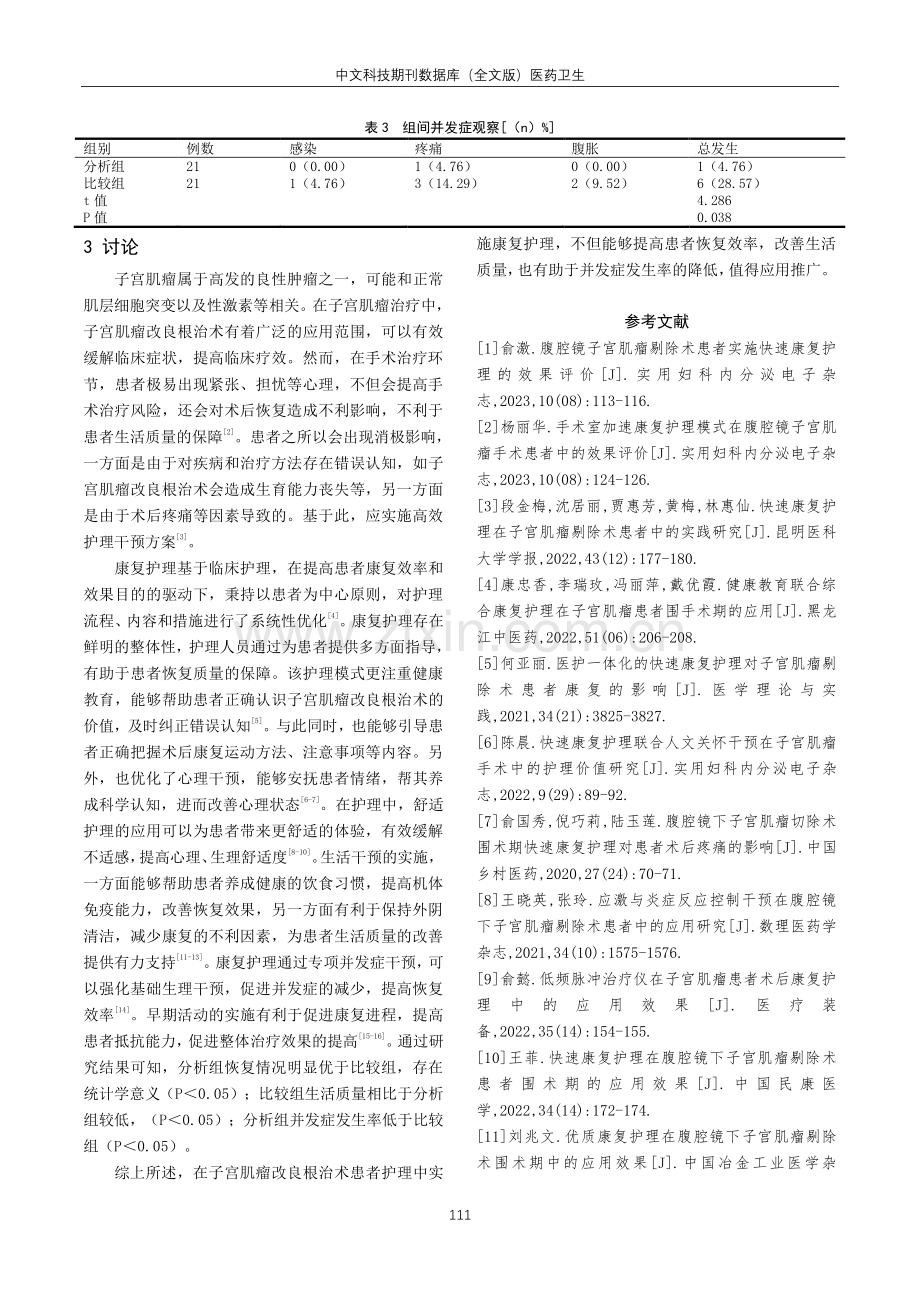 康复护理对子宫肌瘤改良根治术后患者生活质量的作用分析.pdf_第3页