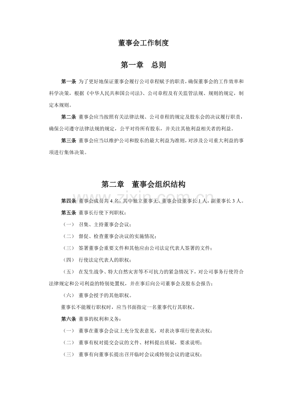 董事会工作制度.doc_第2页