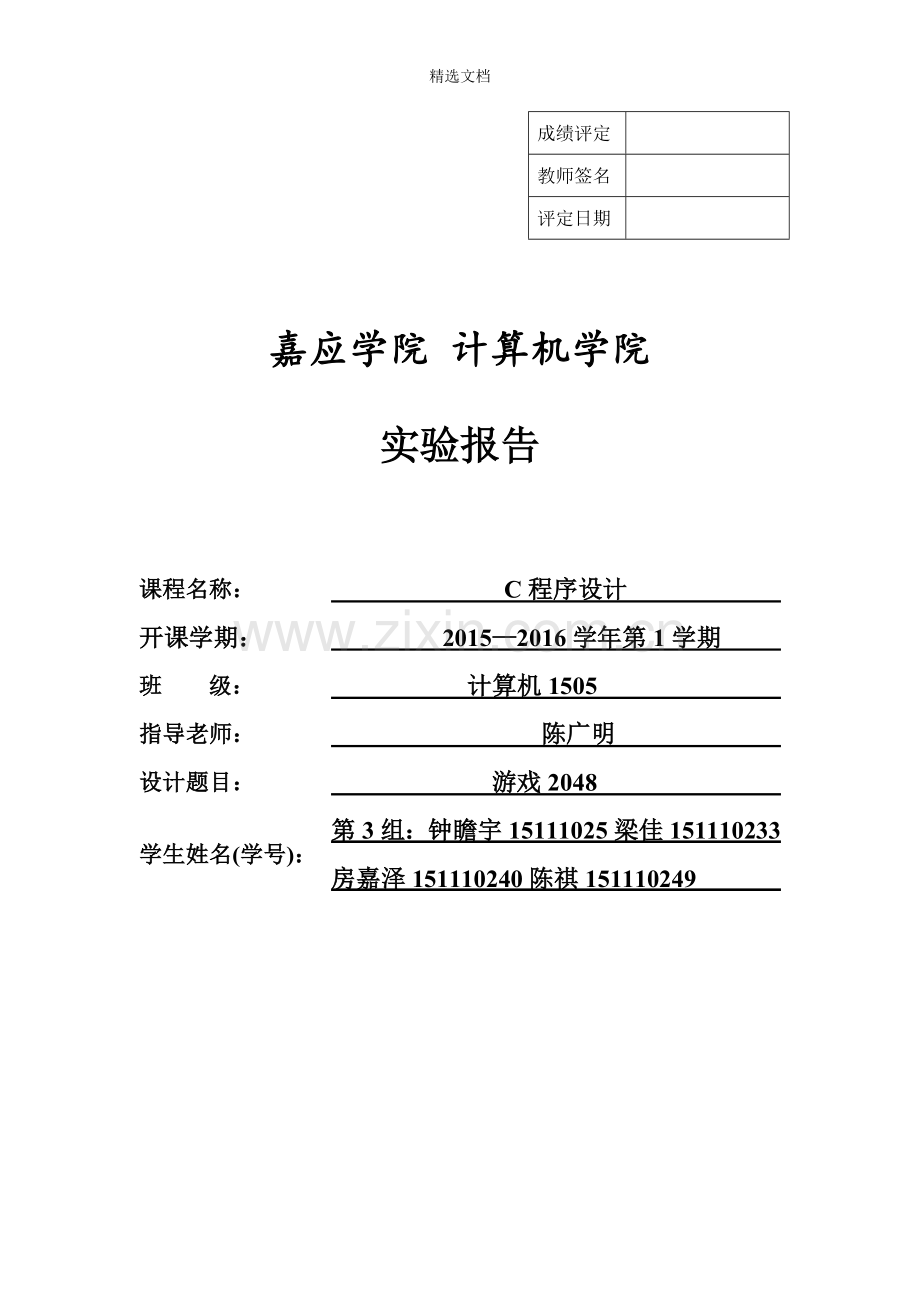 2048游戏C语言实验报告.doc_第1页