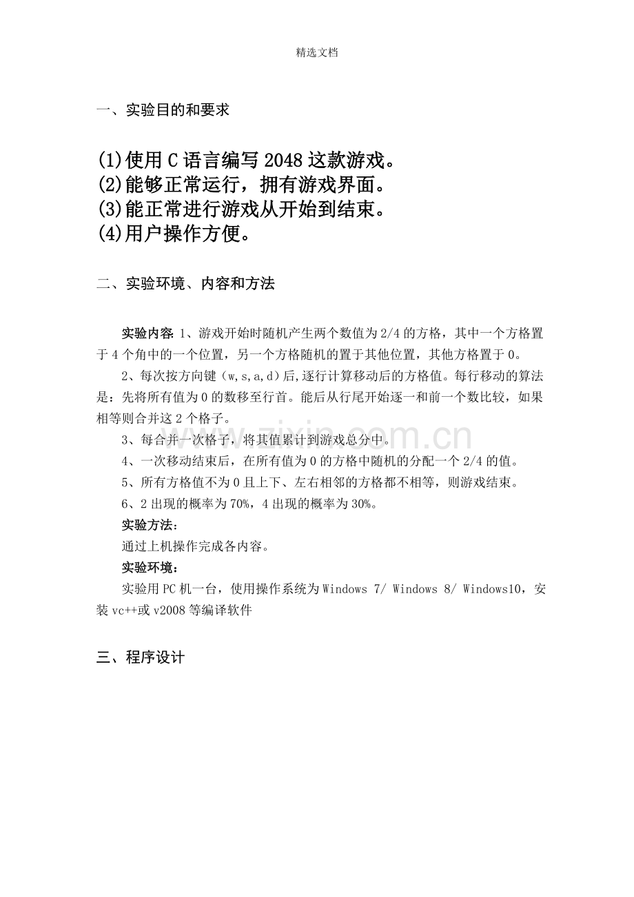 2048游戏C语言实验报告.doc_第3页