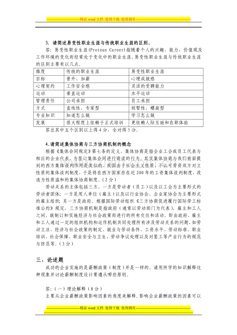 人力资源管理模拟试卷-答案.doc_第2页