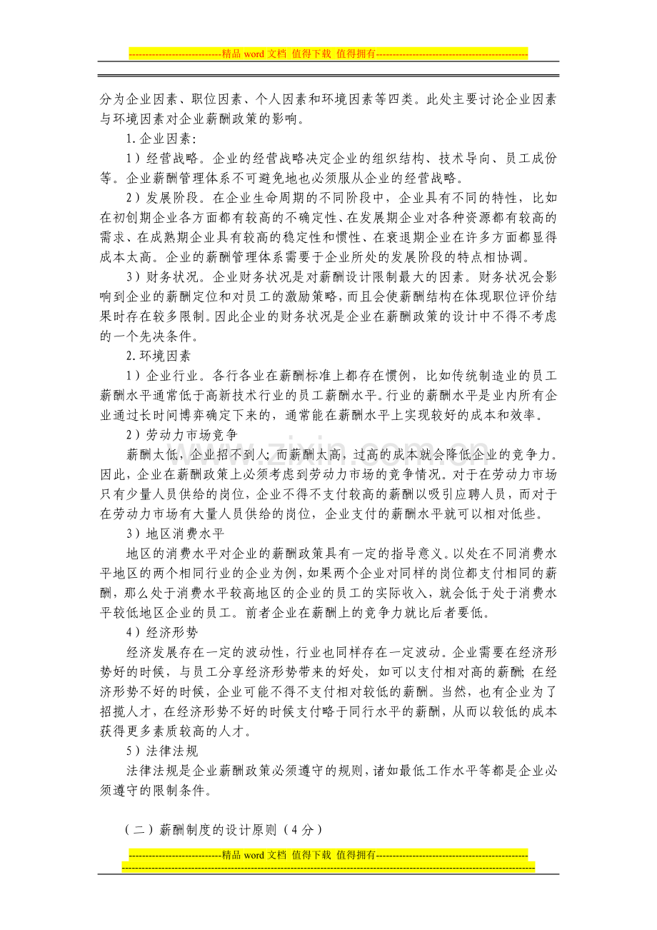 人力资源管理模拟试卷-答案.doc_第3页