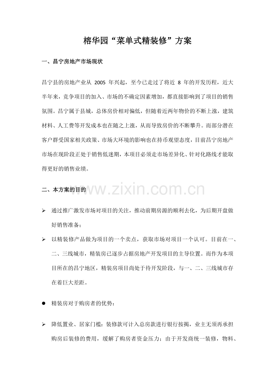 榕华园菜单式精装修方案.docx_第1页