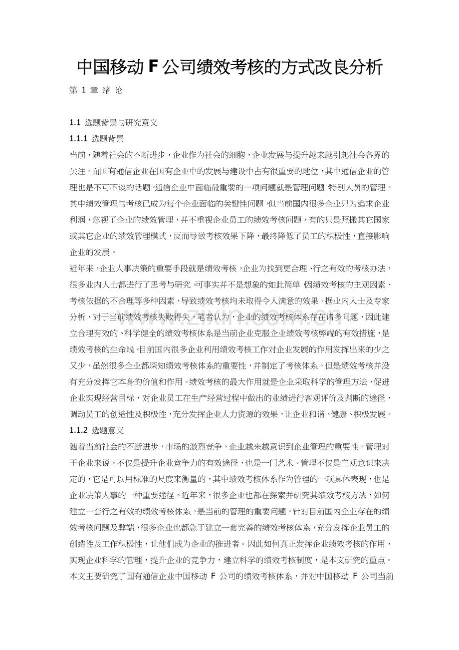 中国移动F公司绩效考核的方式改良分析.doc_第1页