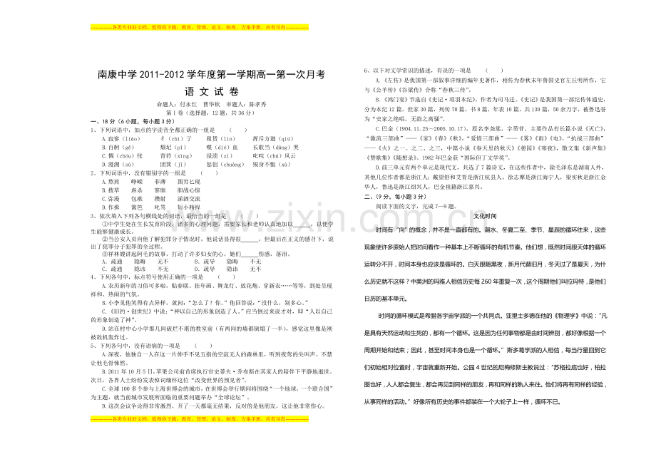 高一第一次月考语文试卷2011.doc_第1页