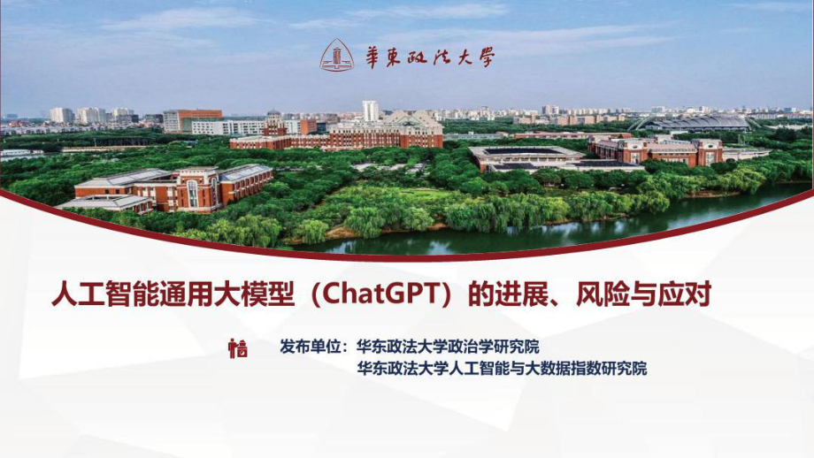 人工智能通用大模型（ChatGPT）的进展、风险与应对.pdf_第1页