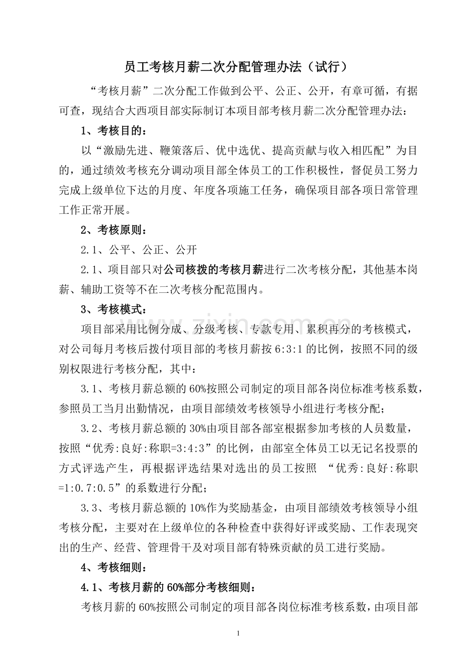 工资二次分配考核办法.docx_第1页