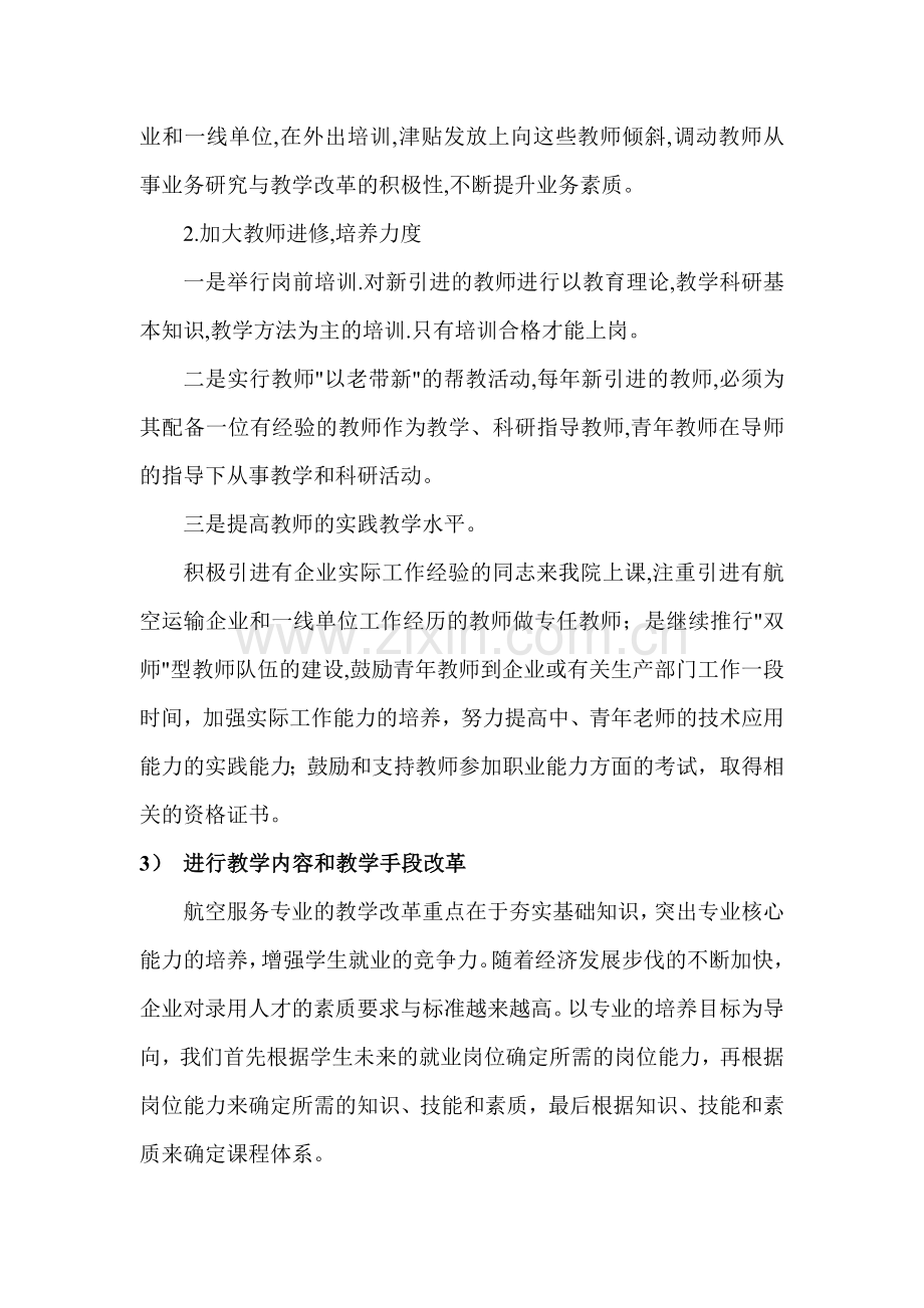 航空服务专业课程建设计划与总结.doc_第2页