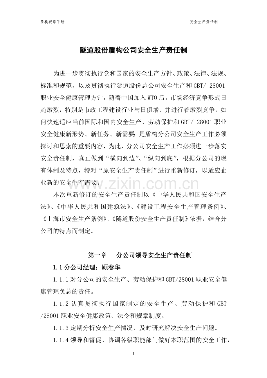 盾构分公司安全生产责任制(完).doc_第1页