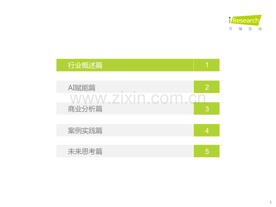 2022年中国AI金融行业发展研究报告.pdf_第3页