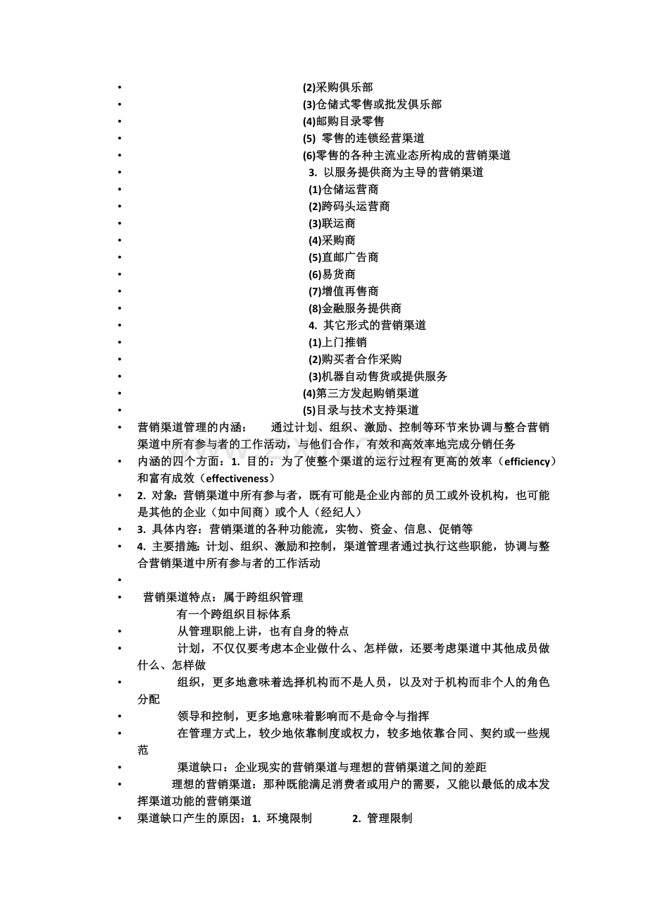 营销渠道.docx_第2页