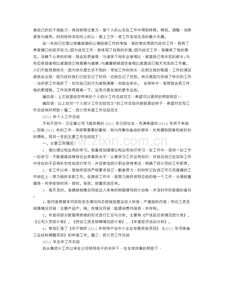 统计员个人工作总结范文.doc_第2页