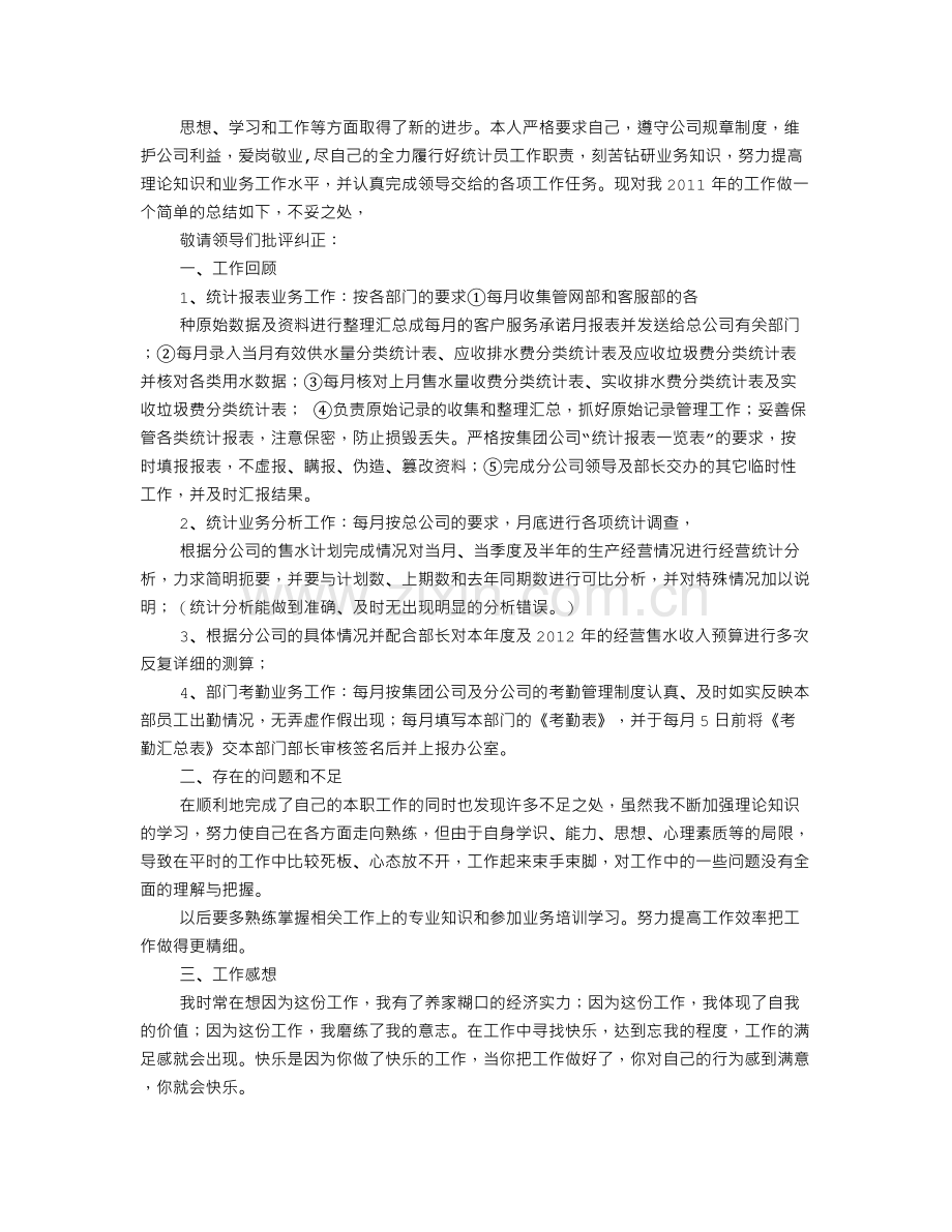 统计员个人工作总结范文.doc_第3页