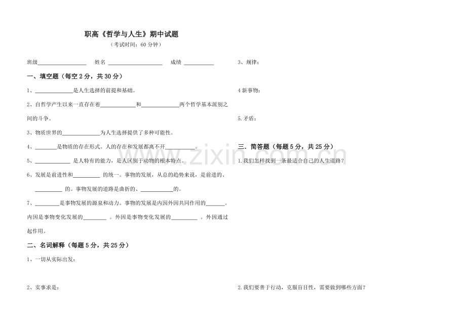 2017职高《哲学与人生》期中试题(附答案).doc_第1页