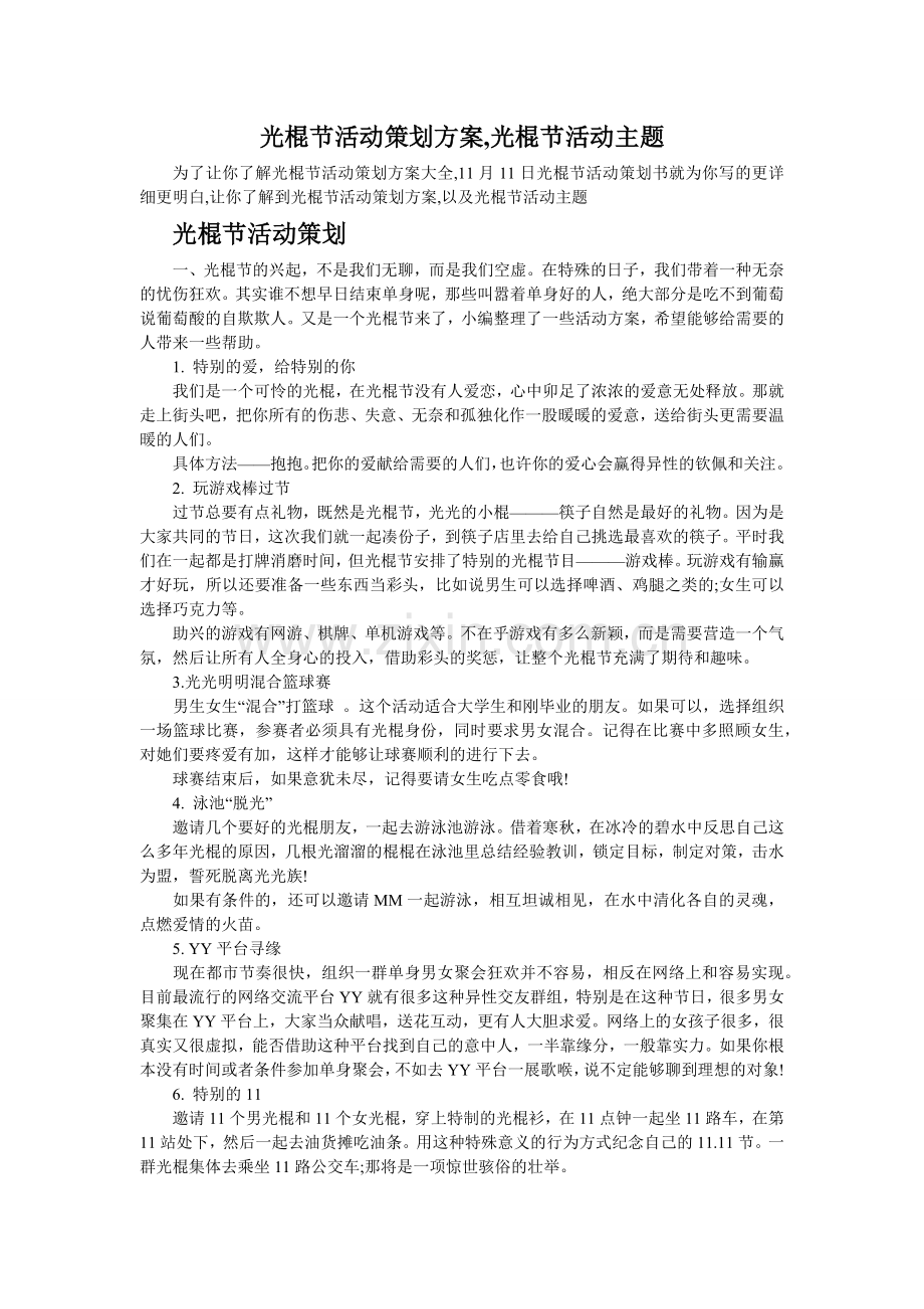 光棍节活动方案-光棍节活动光棍节活动主题.docx_第1页